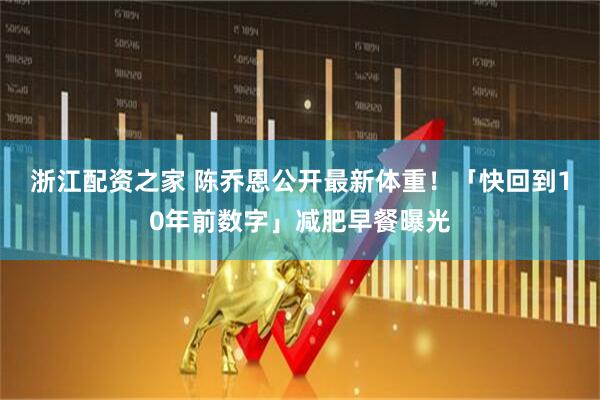 浙江配资之家 陈乔恩公开最新体重！　「快回到10年前数字」减肥早餐曝光